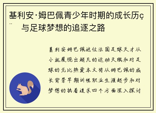 基利安·姆巴佩青少年时期的成长历程与足球梦想的追逐之路