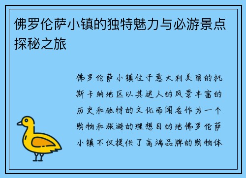 佛罗伦萨小镇的独特魅力与必游景点探秘之旅