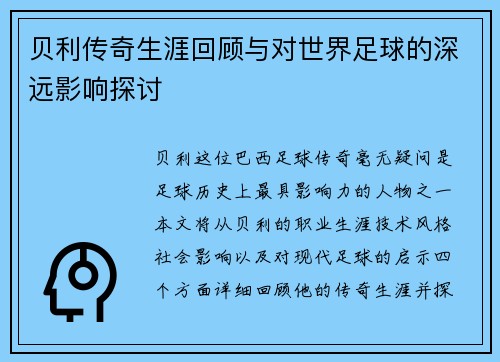 贝利传奇生涯回顾与对世界足球的深远影响探讨