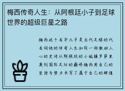 梅西传奇人生：从阿根廷小子到足球世界的超级巨星之路