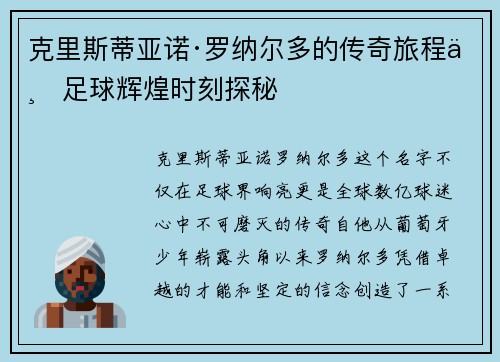 克里斯蒂亚诺·罗纳尔多的传奇旅程与足球辉煌时刻探秘