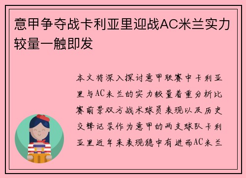 意甲争夺战卡利亚里迎战AC米兰实力较量一触即发