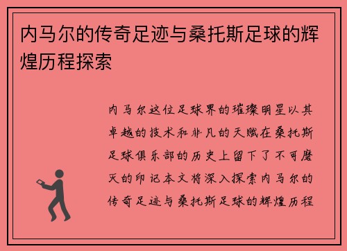 内马尔的传奇足迹与桑托斯足球的辉煌历程探索