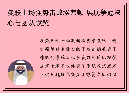 曼联主场强势击败埃弗顿 展现争冠决心与团队默契