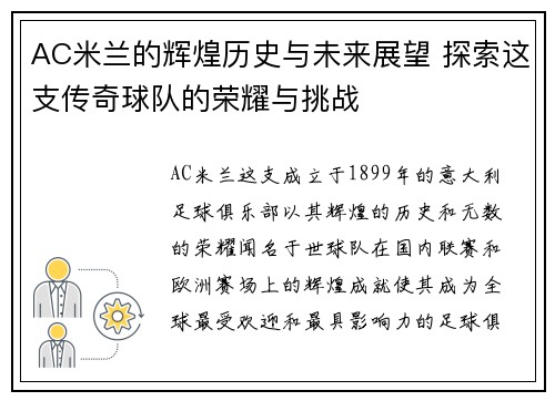 AC米兰的辉煌历史与未来展望 探索这支传奇球队的荣耀与挑战