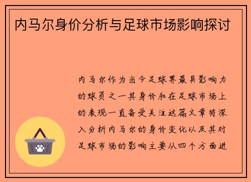 内马尔身价分析与足球市场影响探讨