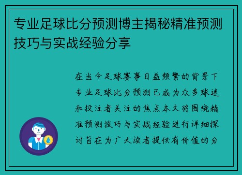 专业足球比分预测博主揭秘精准预测技巧与实战经验分享