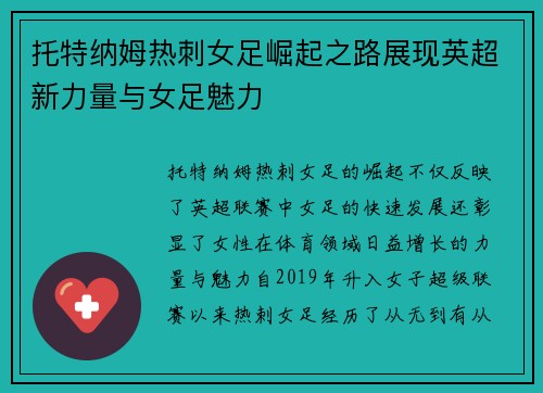 托特纳姆热刺女足崛起之路展现英超新力量与女足魅力