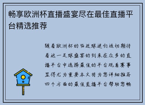 畅享欧洲杯直播盛宴尽在最佳直播平台精选推荐