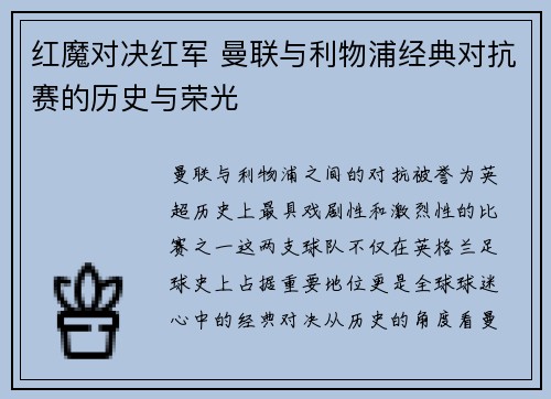 红魔对决红军 曼联与利物浦经典对抗赛的历史与荣光