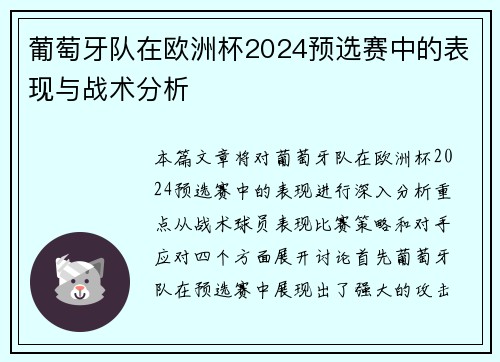 葡萄牙队在欧洲杯2024预选赛中的表现与战术分析