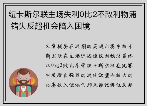 纽卡斯尔联主场失利0比2不敌利物浦 错失反超机会陷入困境