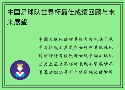 中国足球队世界杯最佳成绩回顾与未来展望