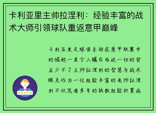 卡利亚里主帅拉涅利：经验丰富的战术大师引领球队重返意甲巅峰