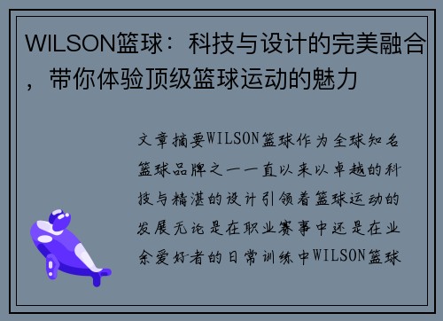 WILSON篮球：科技与设计的完美融合，带你体验顶级篮球运动的魅力