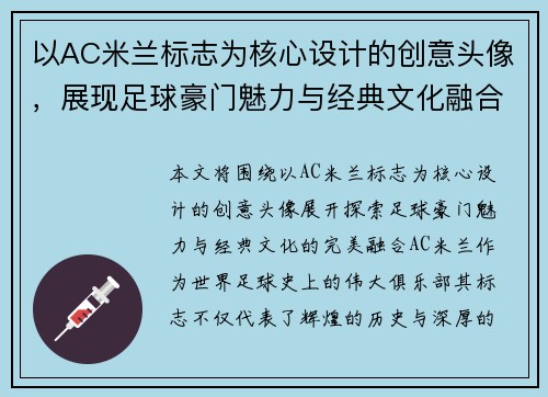 以AC米兰标志为核心设计的创意头像，展现足球豪门魅力与经典文化融合