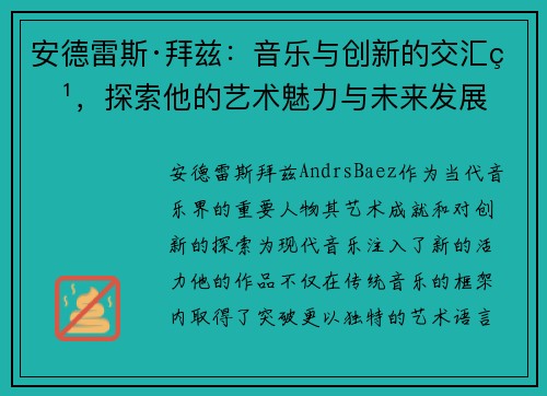 安德雷斯·拜兹：音乐与创新的交汇点，探索他的艺术魅力与未来发展