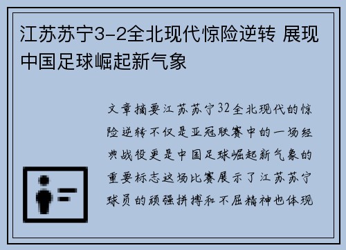 江苏苏宁3-2全北现代惊险逆转 展现中国足球崛起新气象