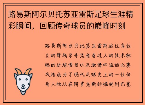 路易斯阿尔贝托苏亚雷斯足球生涯精彩瞬间，回顾传奇球员的巅峰时刻