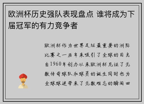 欧洲杯历史强队表现盘点 谁将成为下届冠军的有力竞争者