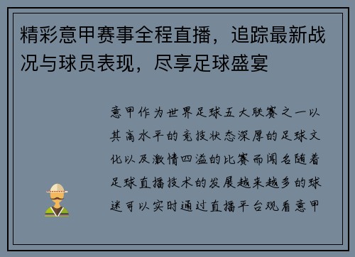 精彩意甲赛事全程直播，追踪最新战况与球员表现，尽享足球盛宴