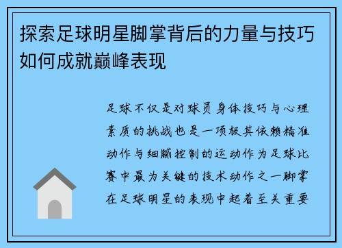 探索足球明星脚掌背后的力量与技巧如何成就巅峰表现