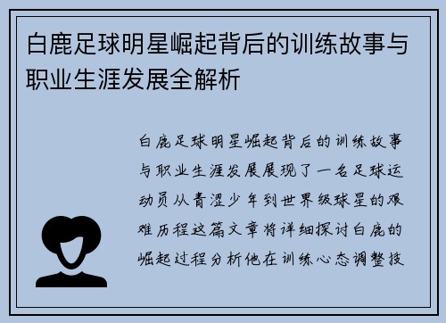 白鹿足球明星崛起背后的训练故事与职业生涯发展全解析