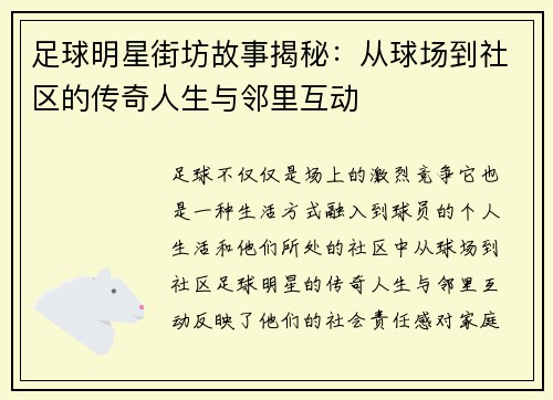 足球明星街坊故事揭秘：从球场到社区的传奇人生与邻里互动