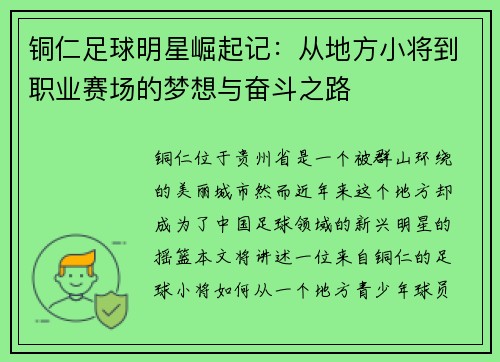 铜仁足球明星崛起记：从地方小将到职业赛场的梦想与奋斗之路