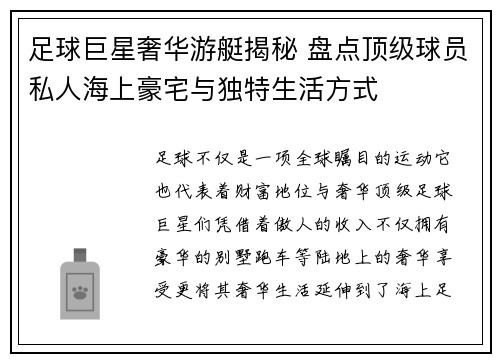 足球巨星奢华游艇揭秘 盘点顶级球员私人海上豪宅与独特生活方式