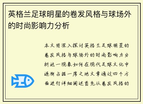 英格兰足球明星的卷发风格与球场外的时尚影响力分析