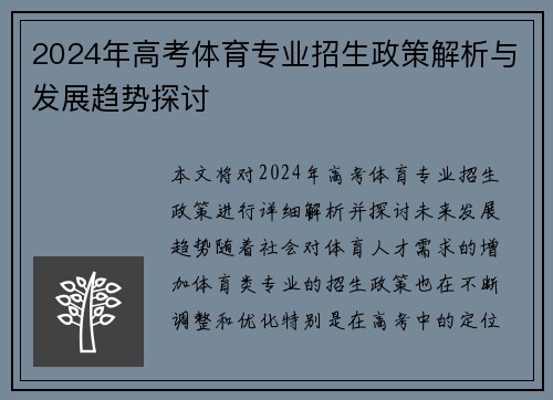 2024年高考体育专业招生政策解析与发展趋势探讨