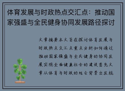 体育发展与时政热点交汇点：推动国家强盛与全民健身协同发展路径探讨