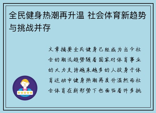 全民健身热潮再升温 社会体育新趋势与挑战并存