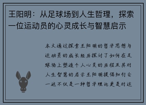 王阳明：从足球场到人生哲理，探索一位运动员的心灵成长与智慧启示